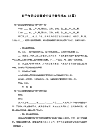 有子女无过错离婚协议书参考样本