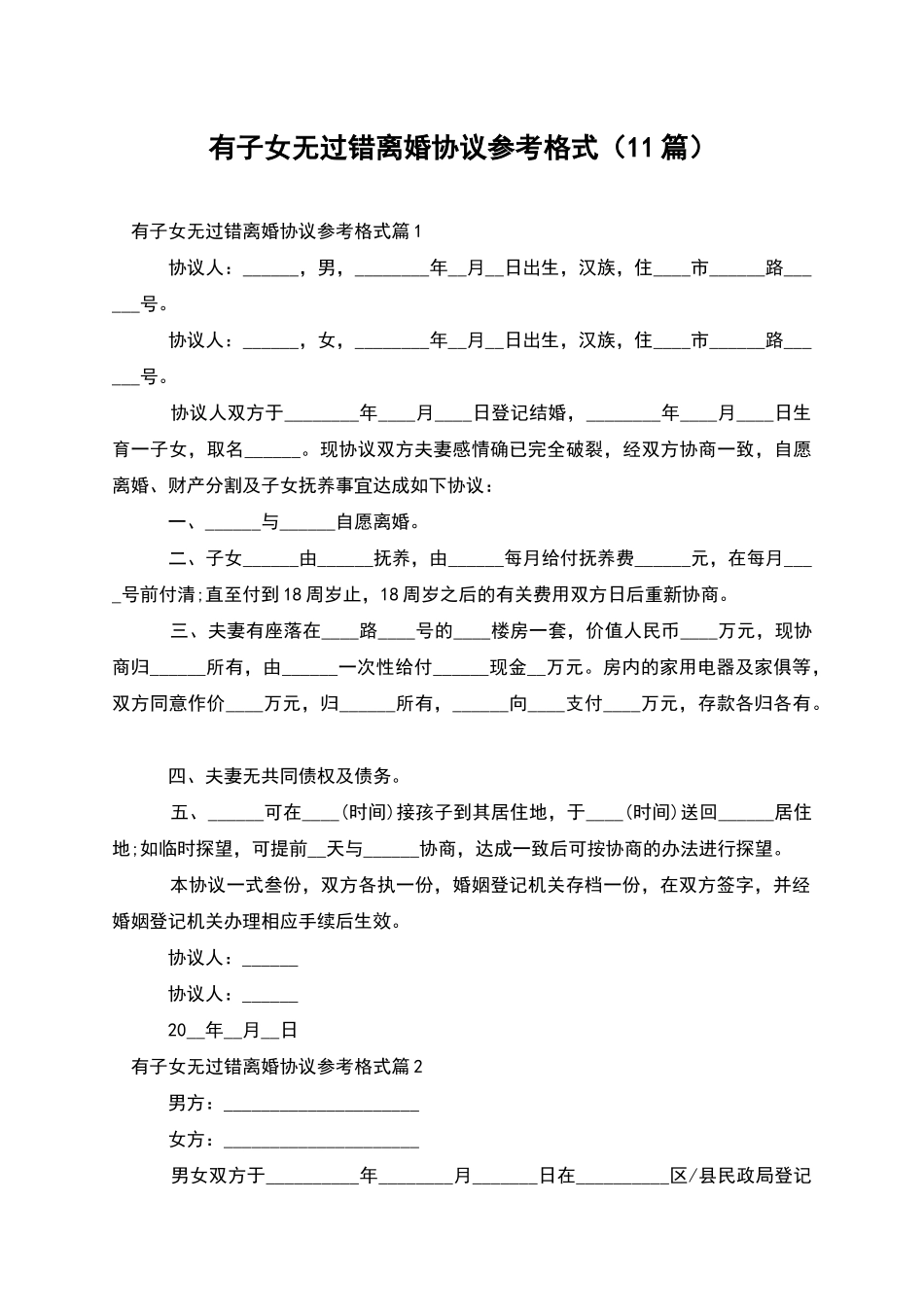 有子女无过错离婚协议参考格式(11篇)_第1页
