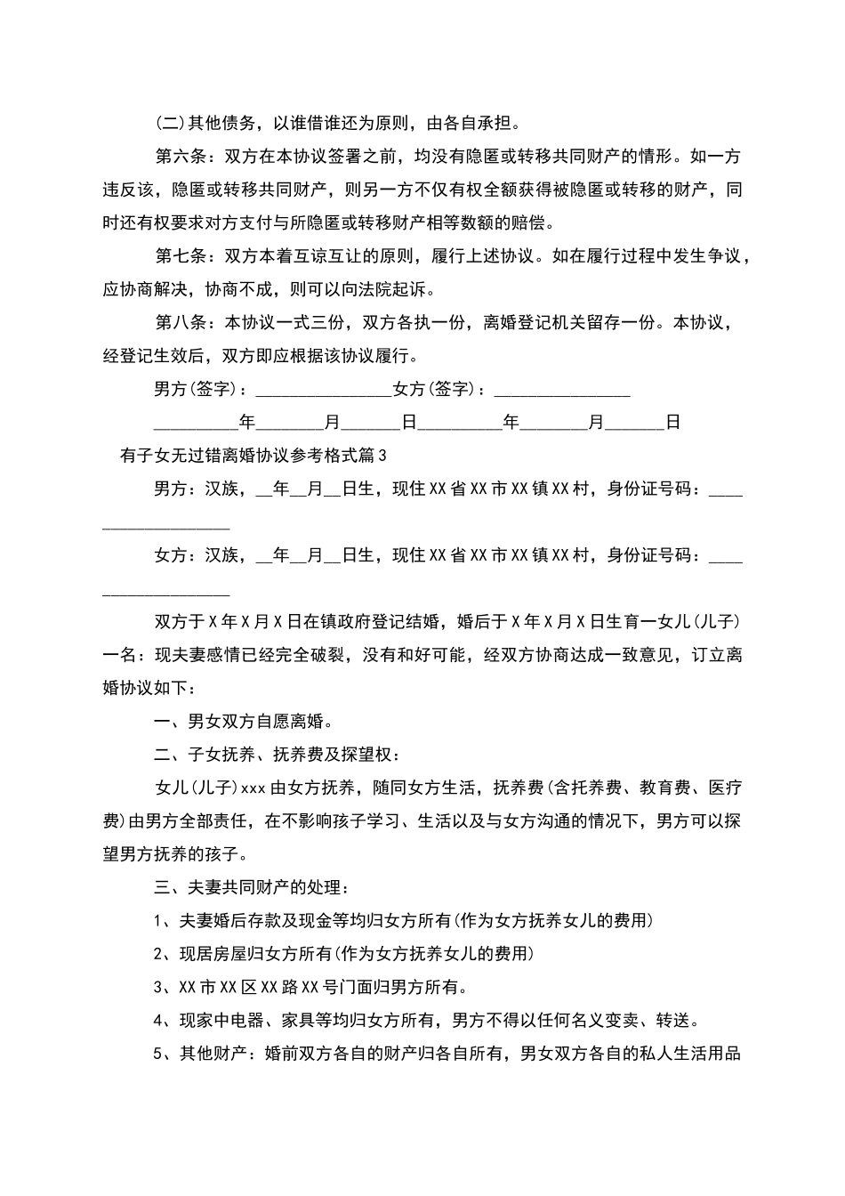 有子女无过错离婚协议参考格式(11篇)_第3页