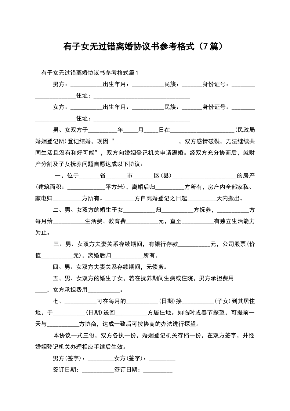 有子女无过错离婚协议书参考格式(7篇)_第1页