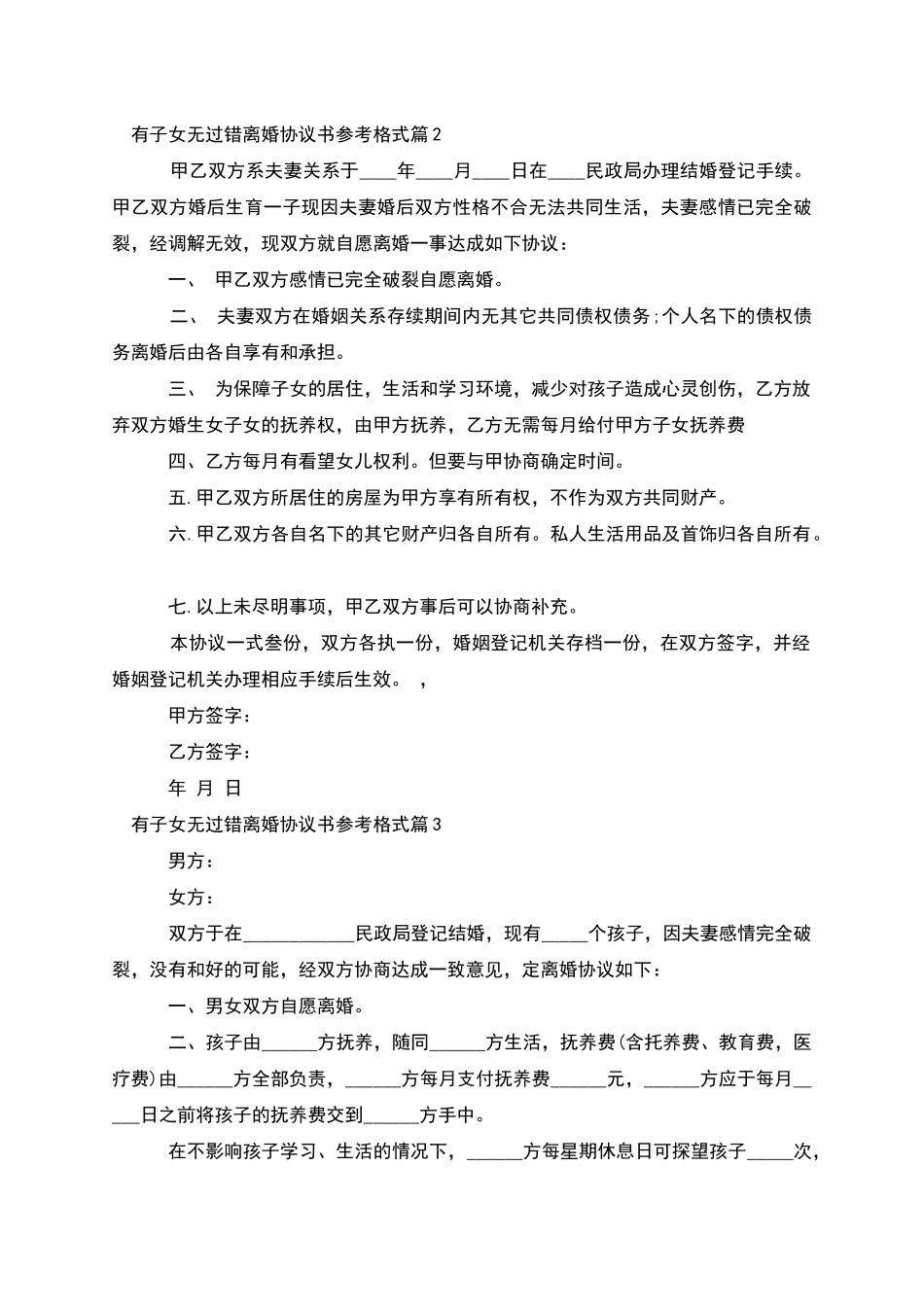 有子女无过错离婚协议书参考格式(7篇)_第2页