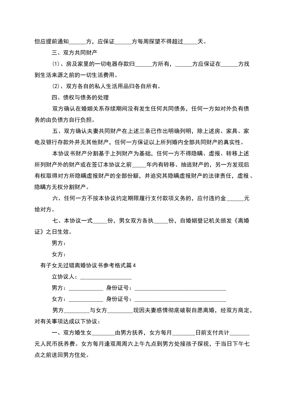 有子女无过错离婚协议书参考格式(7篇)_第3页