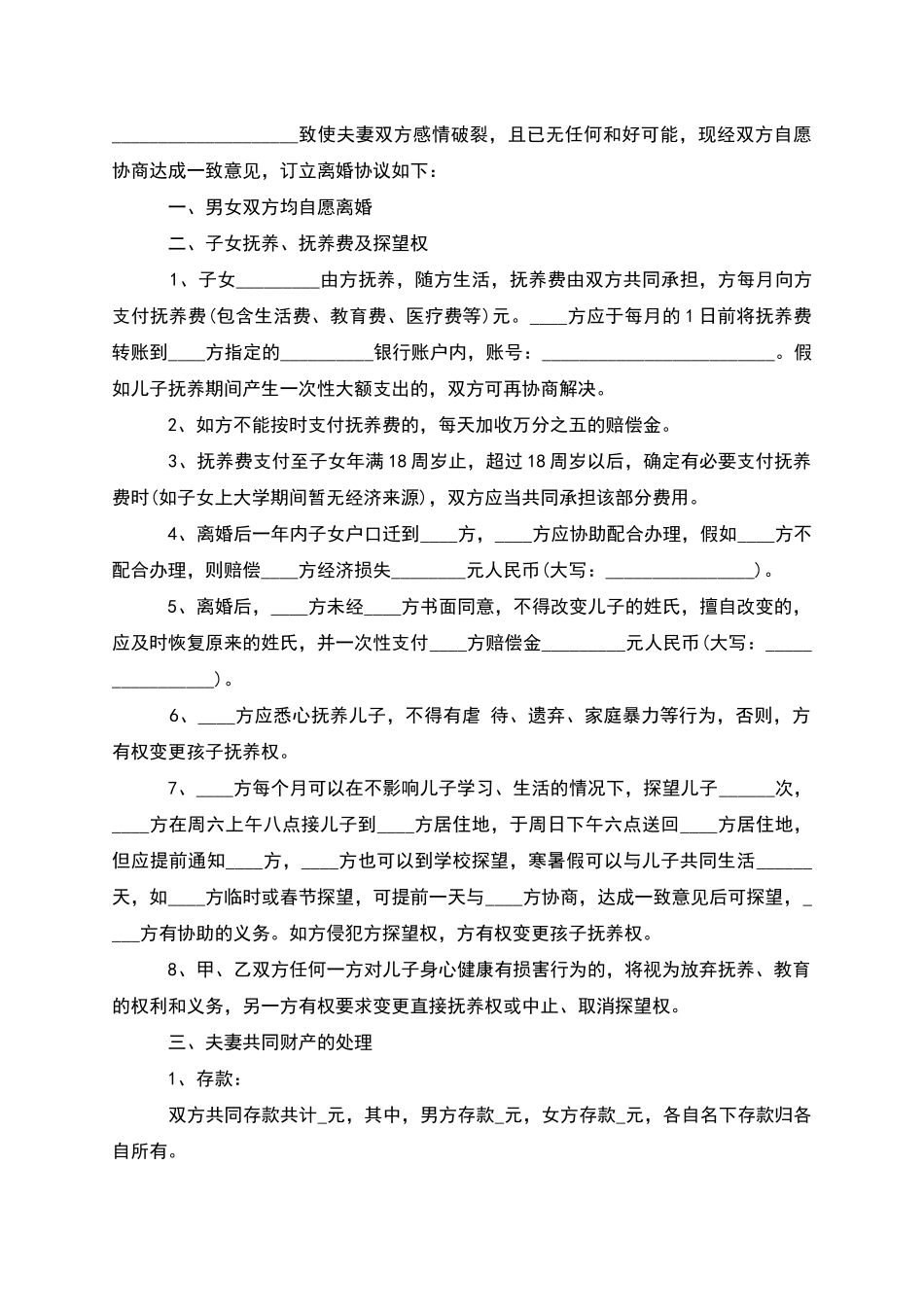 有子女无过错离婚协议书参考样例_第3页