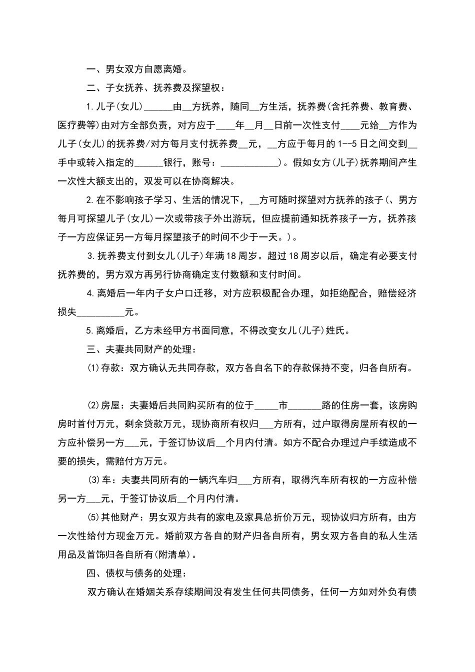 有子女无过错离婚协议参考格式_第2页