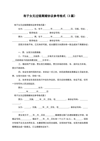 有子女无过错离婚协议参考格式