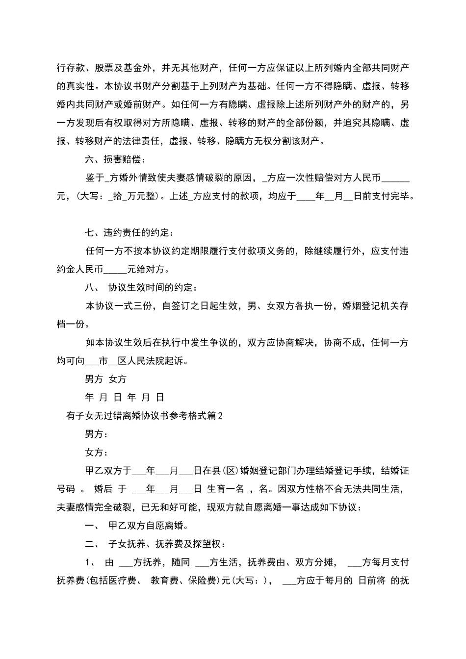 有子女无过错离婚协议书参考格式_第2页