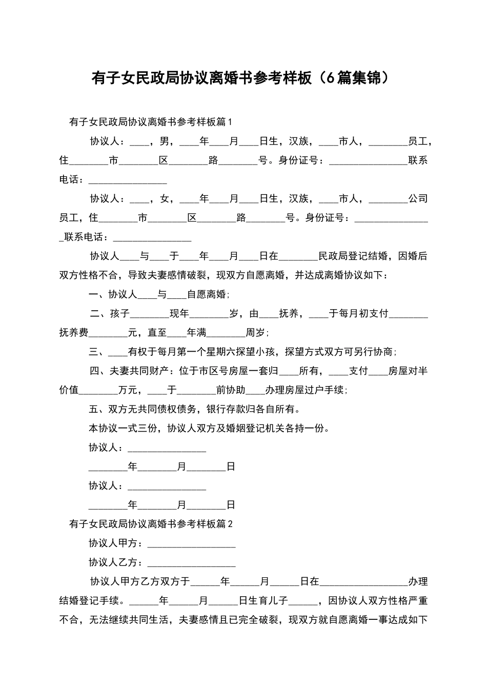 有子女民政局协议离婚书参考样板_第1页