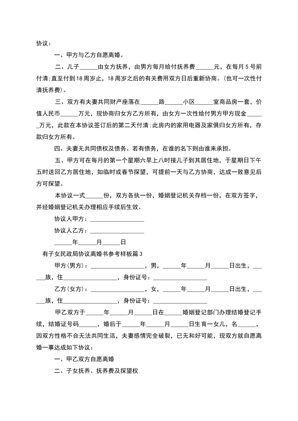 有子女民政局协议离婚书参考样板_第2页