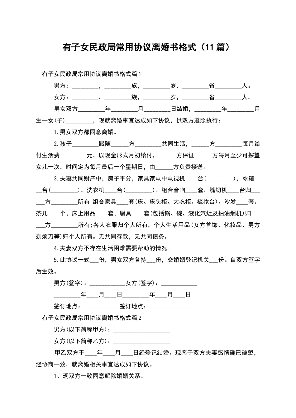 有子女民政局常用协议离婚书格式_第1页