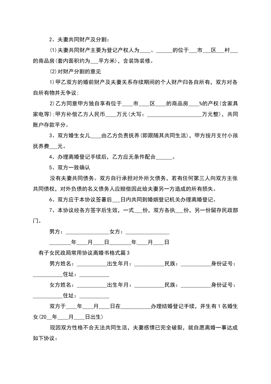 有子女民政局常用协议离婚书格式_第2页