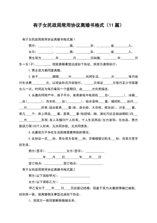 有子女民政局常用协议离婚书格式