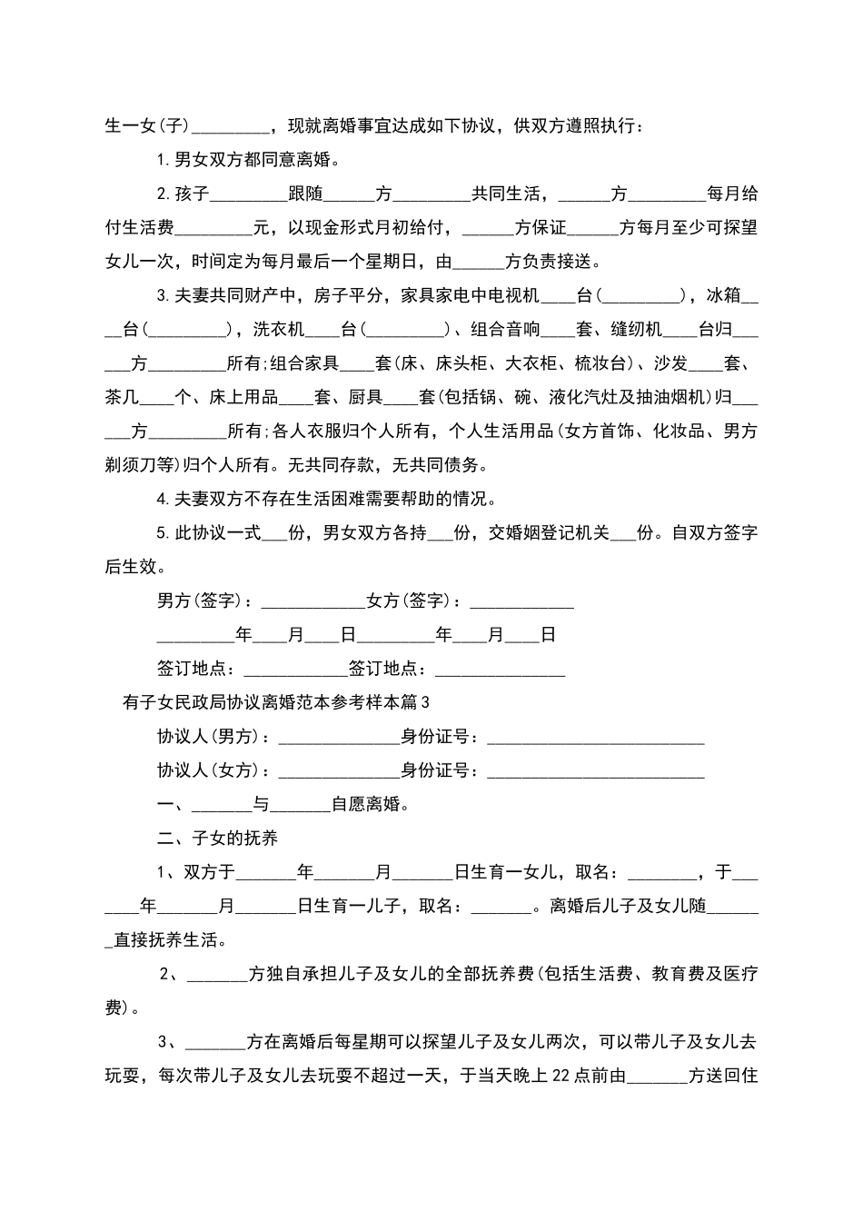 有子女民政局协议离婚范本参考样本_第2页