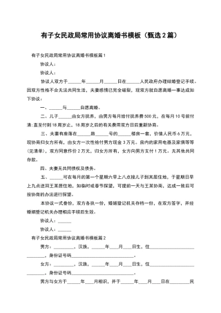 有子女民政局常用协议离婚书模板