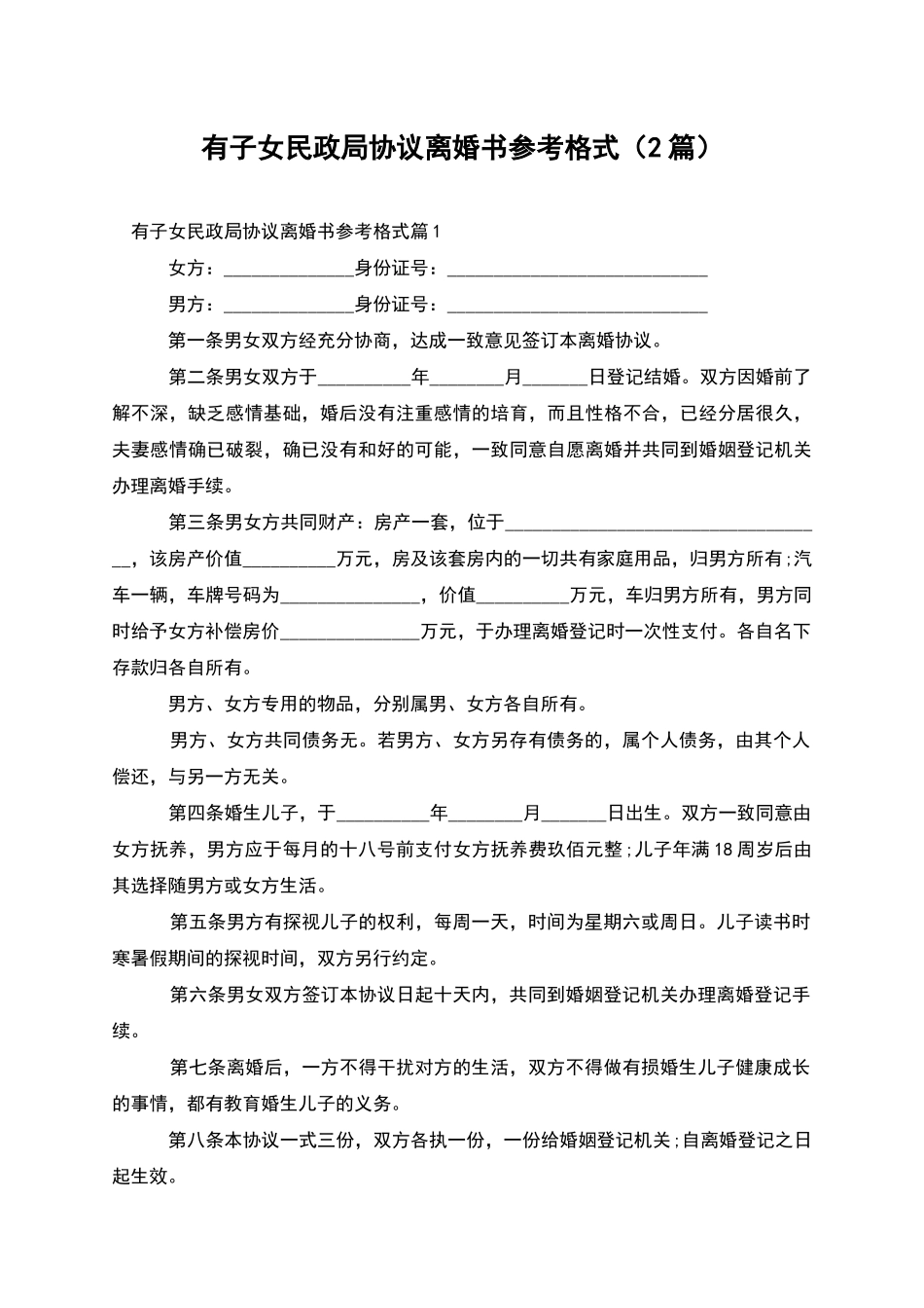 有子女民政局协议离婚书参考格式(2篇)_第1页