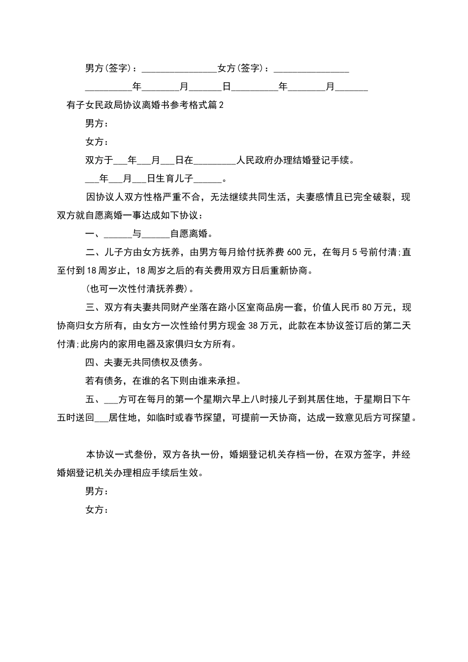 有子女民政局协议离婚书参考格式(2篇)_第2页