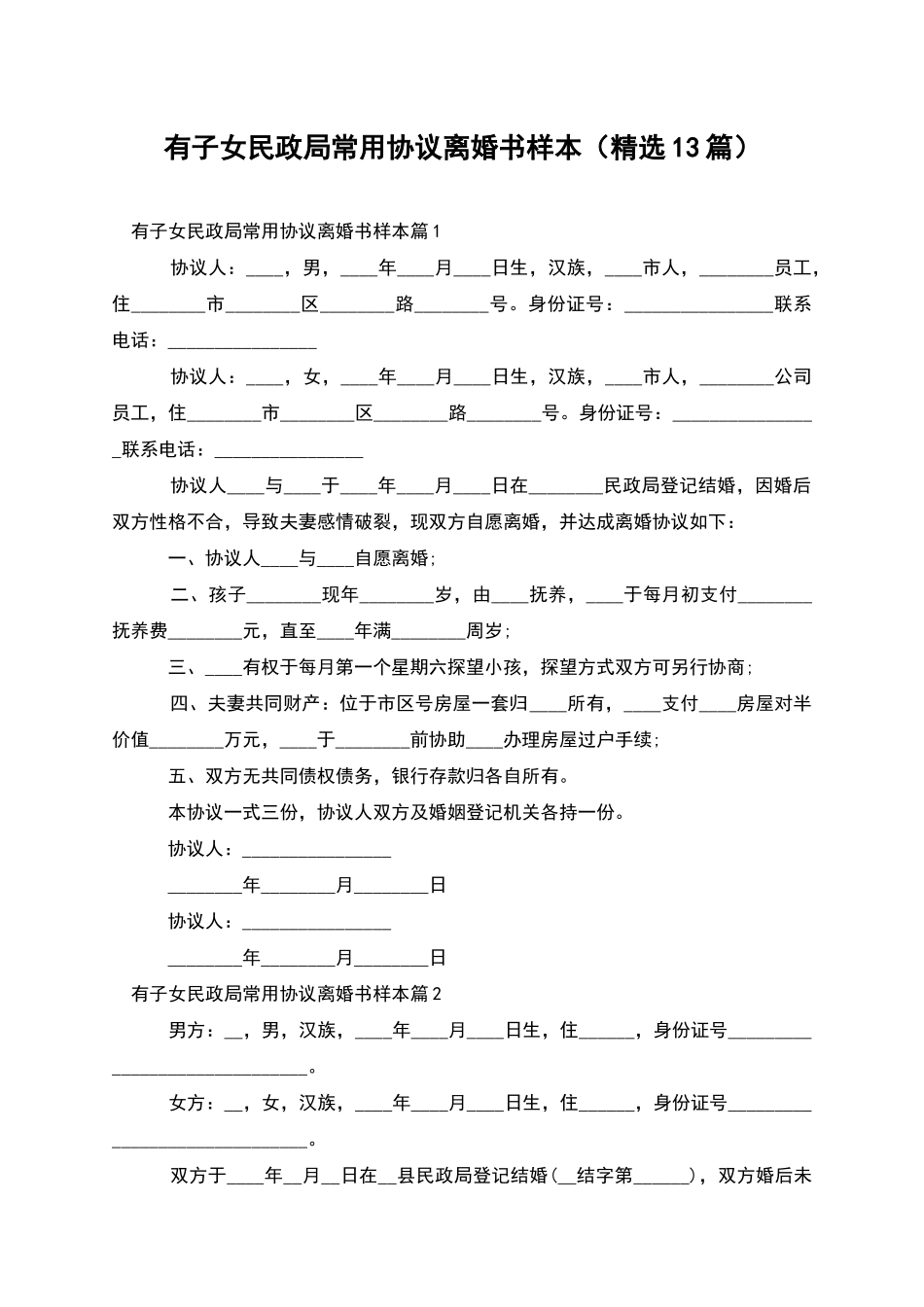 有子女民政局常用协议离婚书样本_第1页