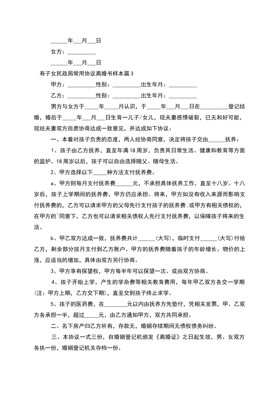 有子女民政局常用协议离婚书样本_第3页