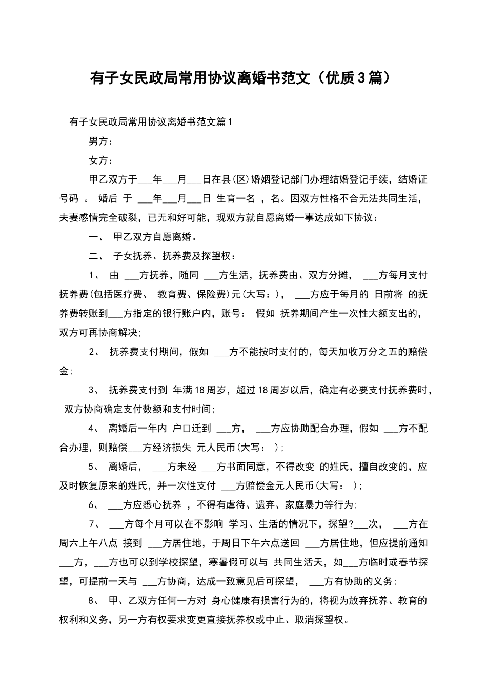 有子女民政局常用协议离婚书范文(优质3篇)_第1页