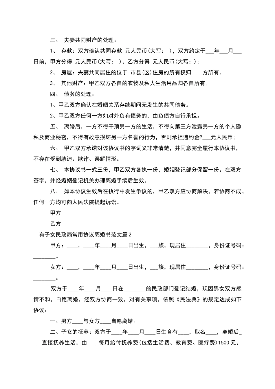 有子女民政局常用协议离婚书范文(优质3篇)_第2页