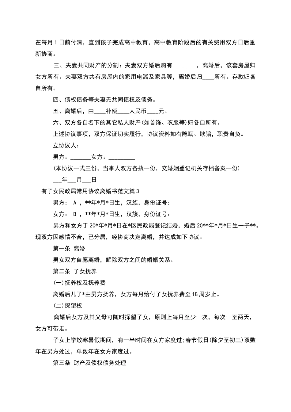 有子女民政局常用协议离婚书范文(优质3篇)_第3页