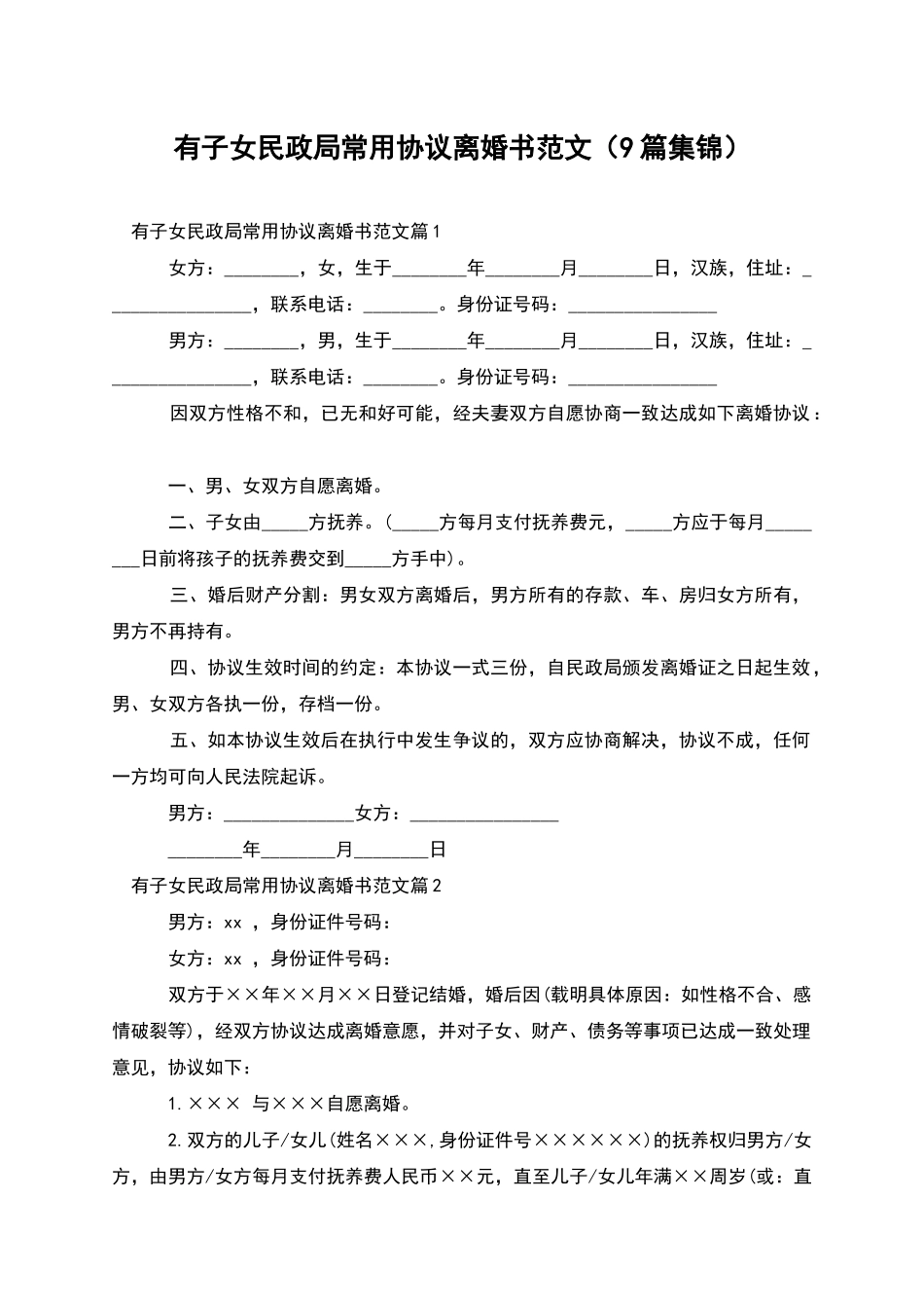 有子女民政局常用协议离婚书范文(9篇集锦)_第1页