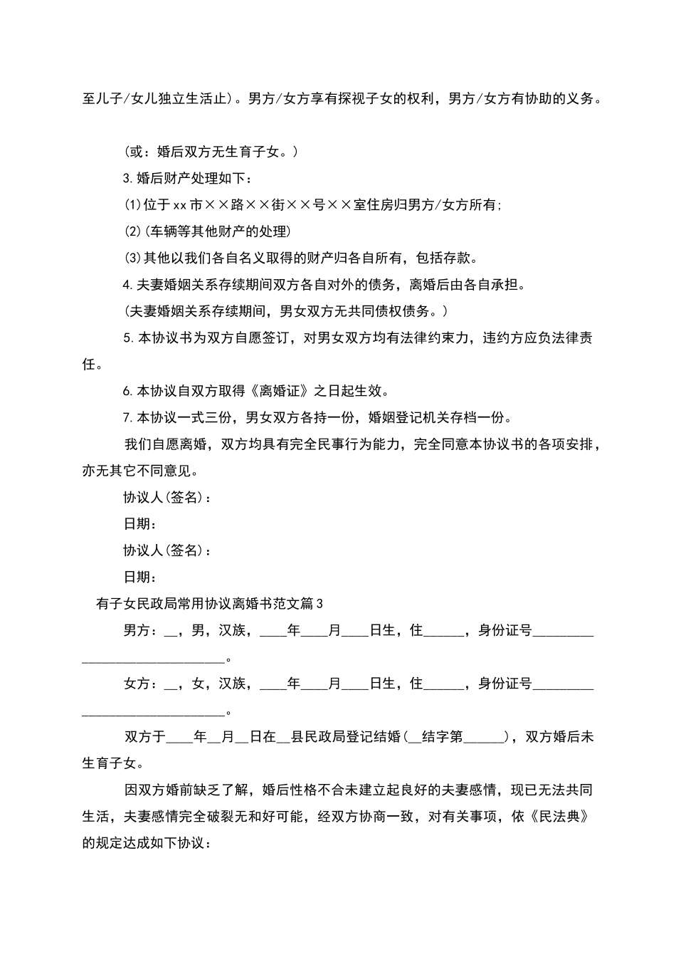 有子女民政局常用协议离婚书范文(9篇集锦)_第2页