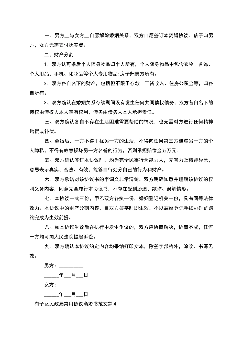 有子女民政局常用协议离婚书范文(9篇集锦)_第3页
