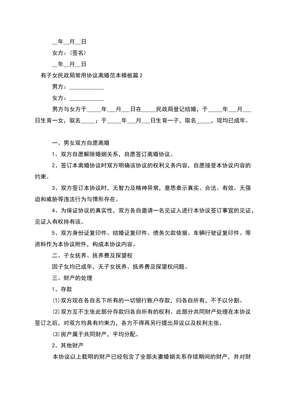 有子女民政局常用协议离婚范本模板_第2页