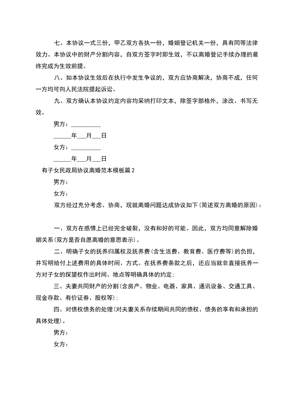 有子女民政局协议离婚范本模板_第2页