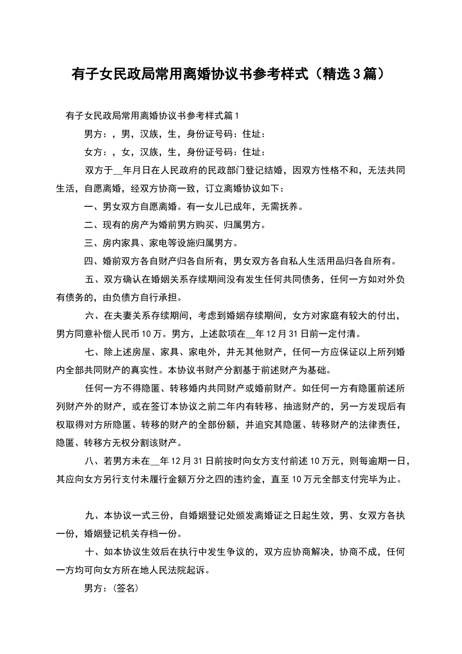 有子女民政局常用离婚协议书参考样式_第1页