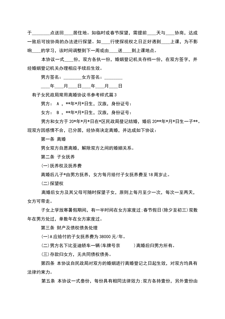 有子女民政局常用离婚协议书参考样式_第3页