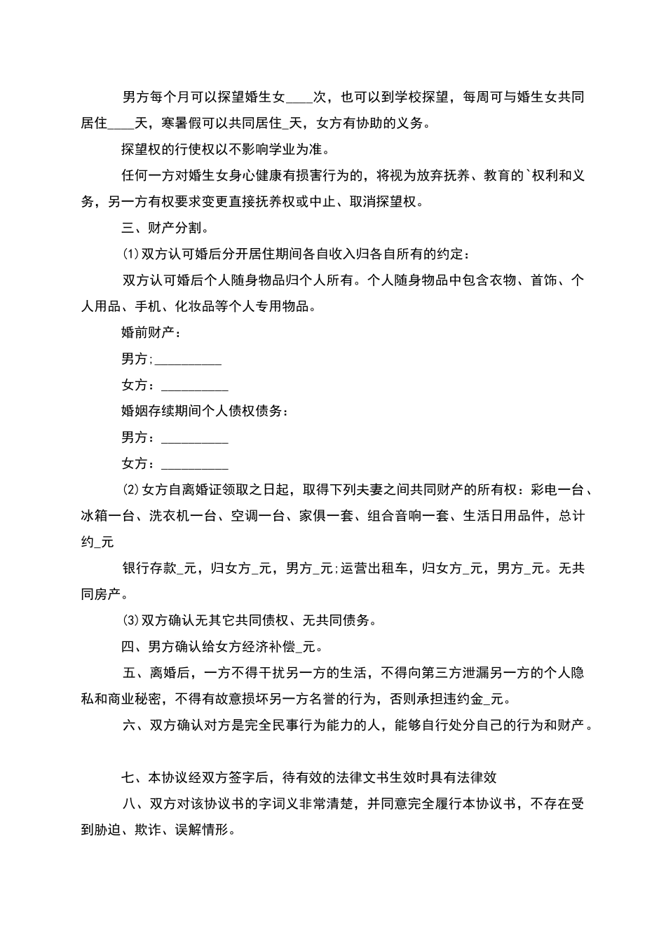 有子女民政局常用离婚协议书参考样板_第3页