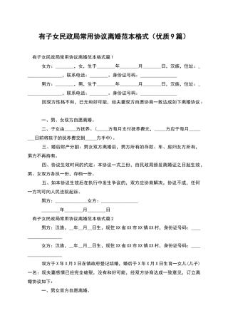 有子女民政局常用协议离婚范本格式