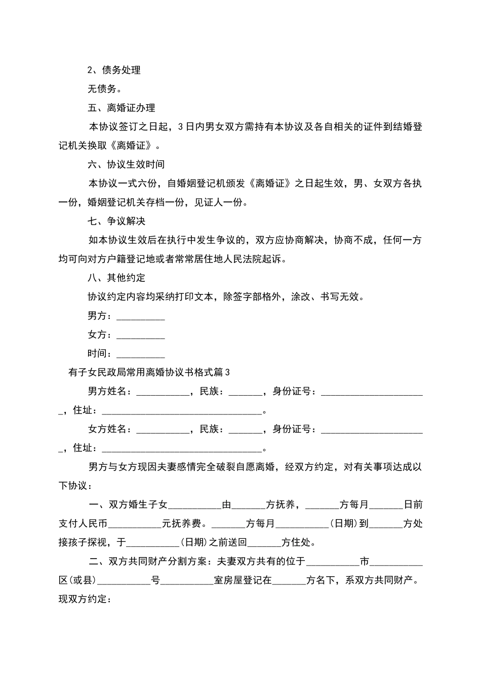 有子女民政局常用离婚协议书格式_第3页