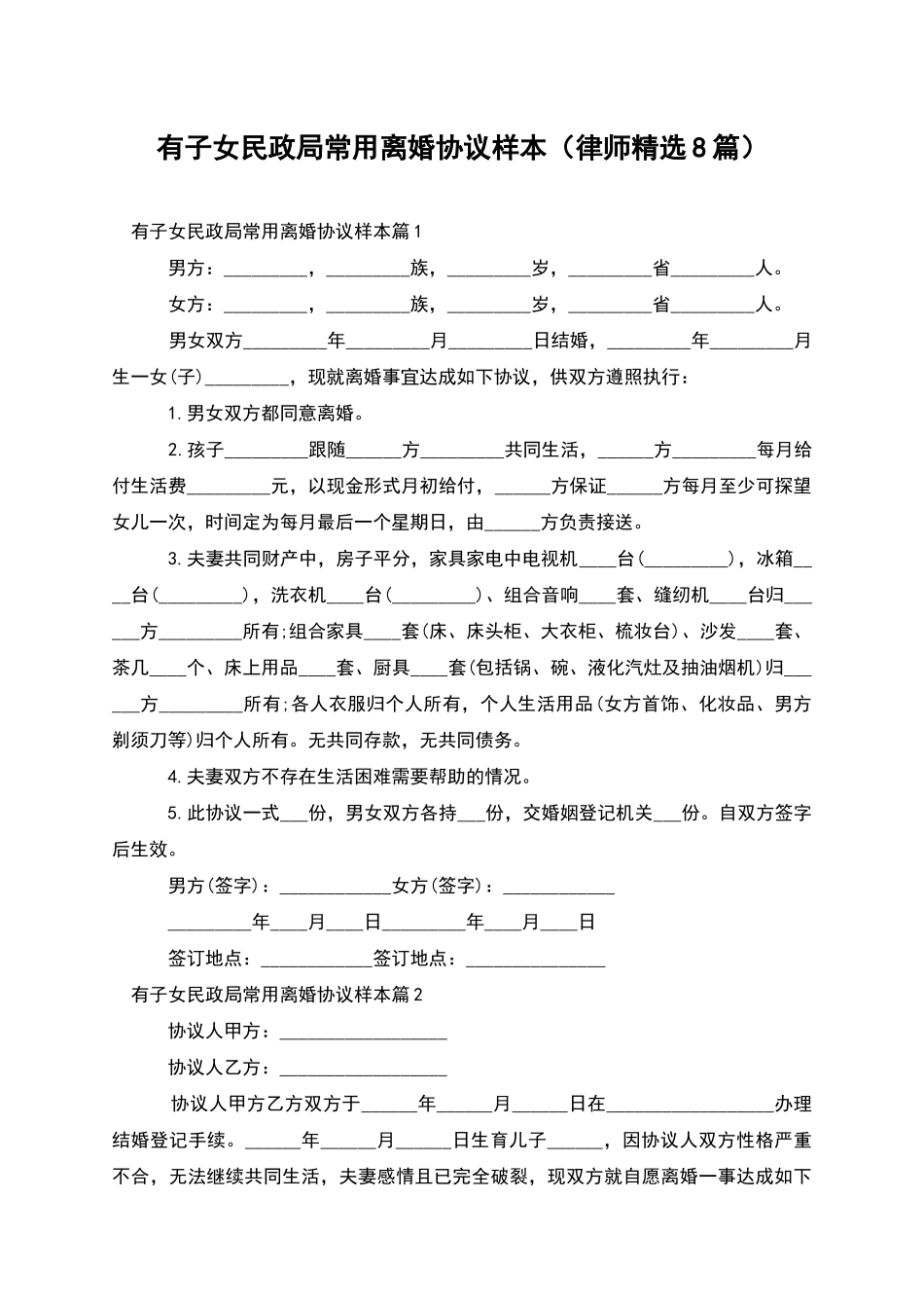 有子女民政局常用离婚协议样本_第1页