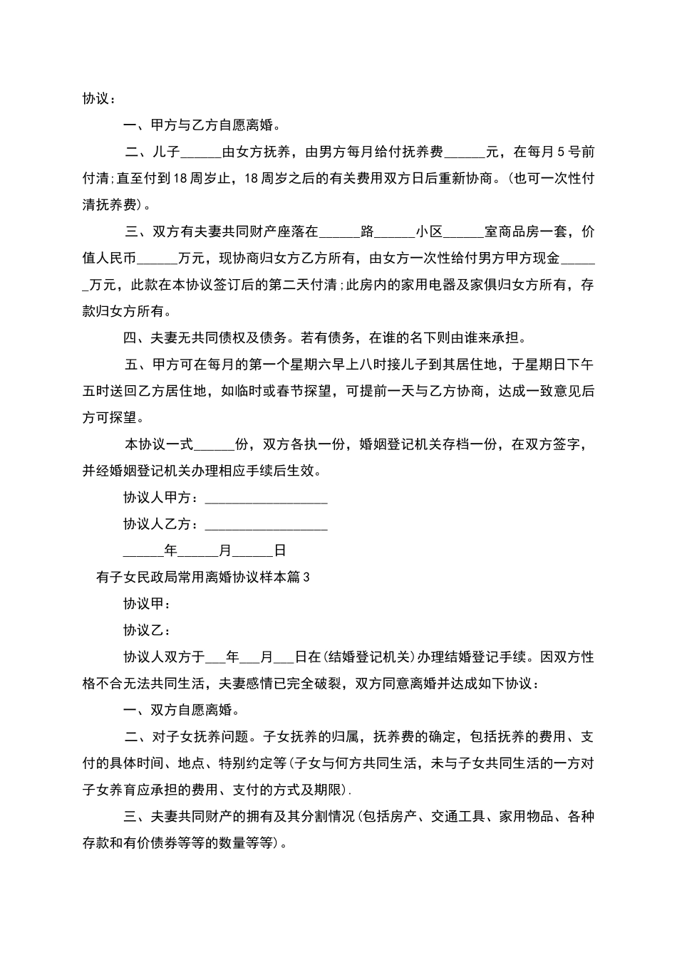 有子女民政局常用离婚协议样本_第2页