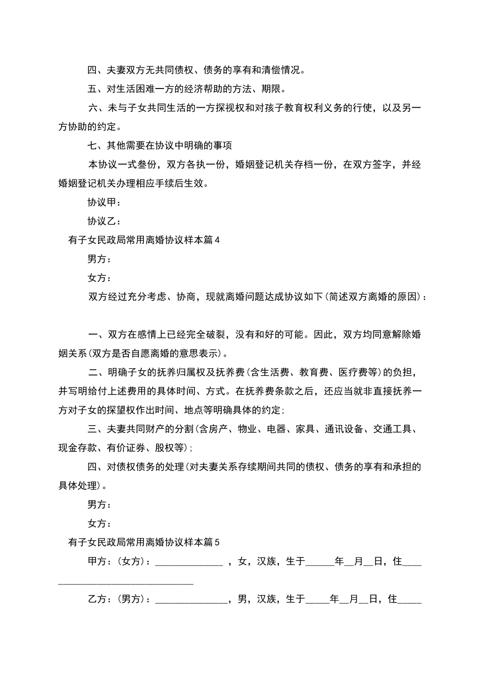 有子女民政局常用离婚协议样本_第3页