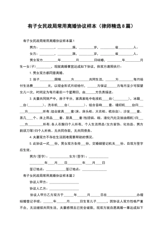 有子女民政局常用离婚协议样本