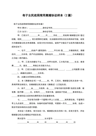 有子女民政局常用离婚协议样本(2篇)