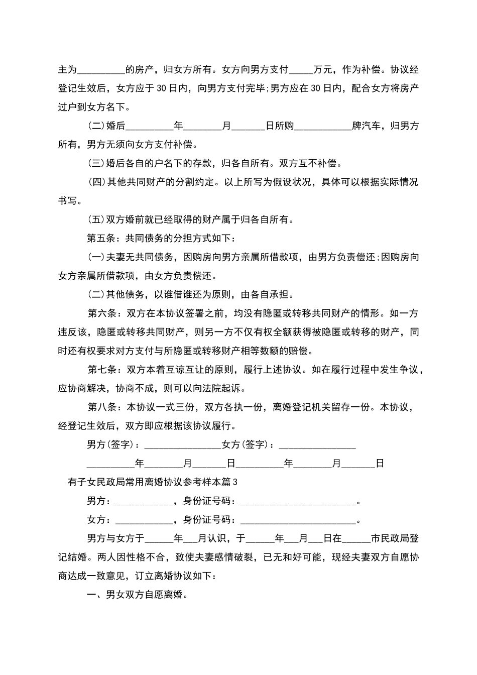 有子女民政局常用离婚协议参考样本_第3页