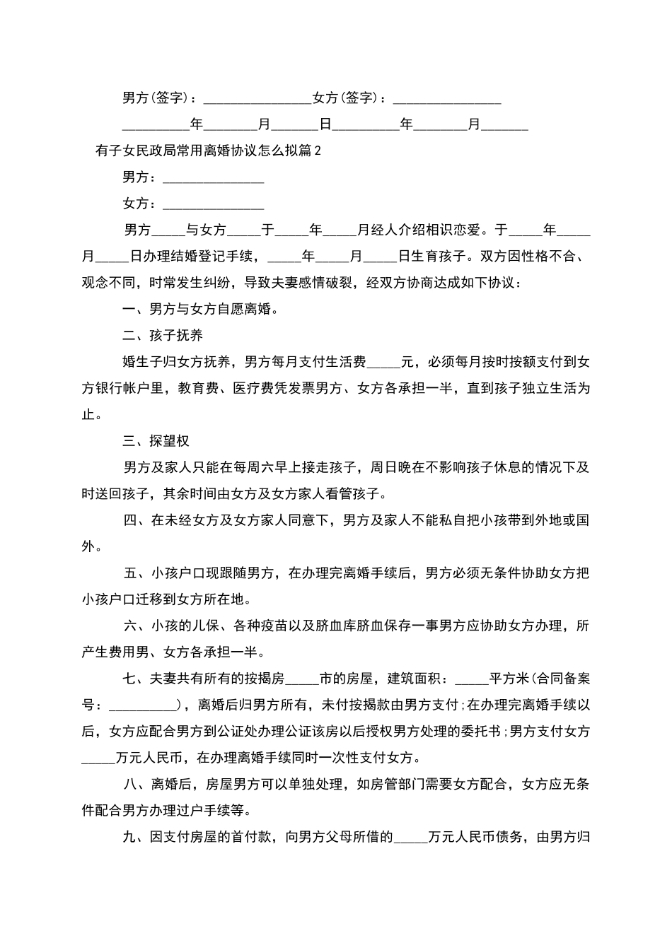 有子女民政局常用离婚协议怎么拟(甄选2篇)_第2页