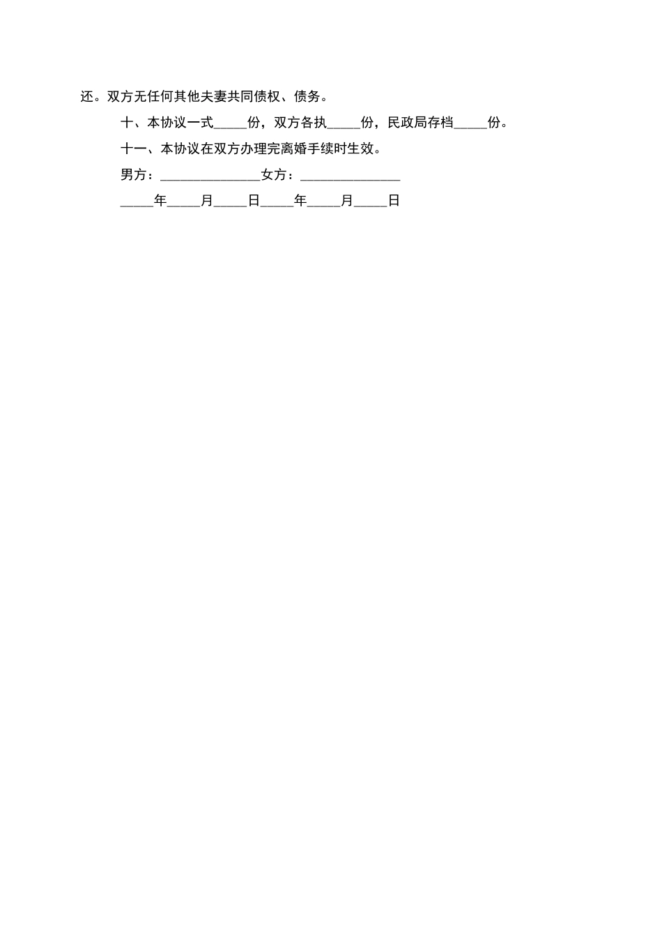 有子女民政局常用离婚协议怎么拟(甄选2篇)_第3页