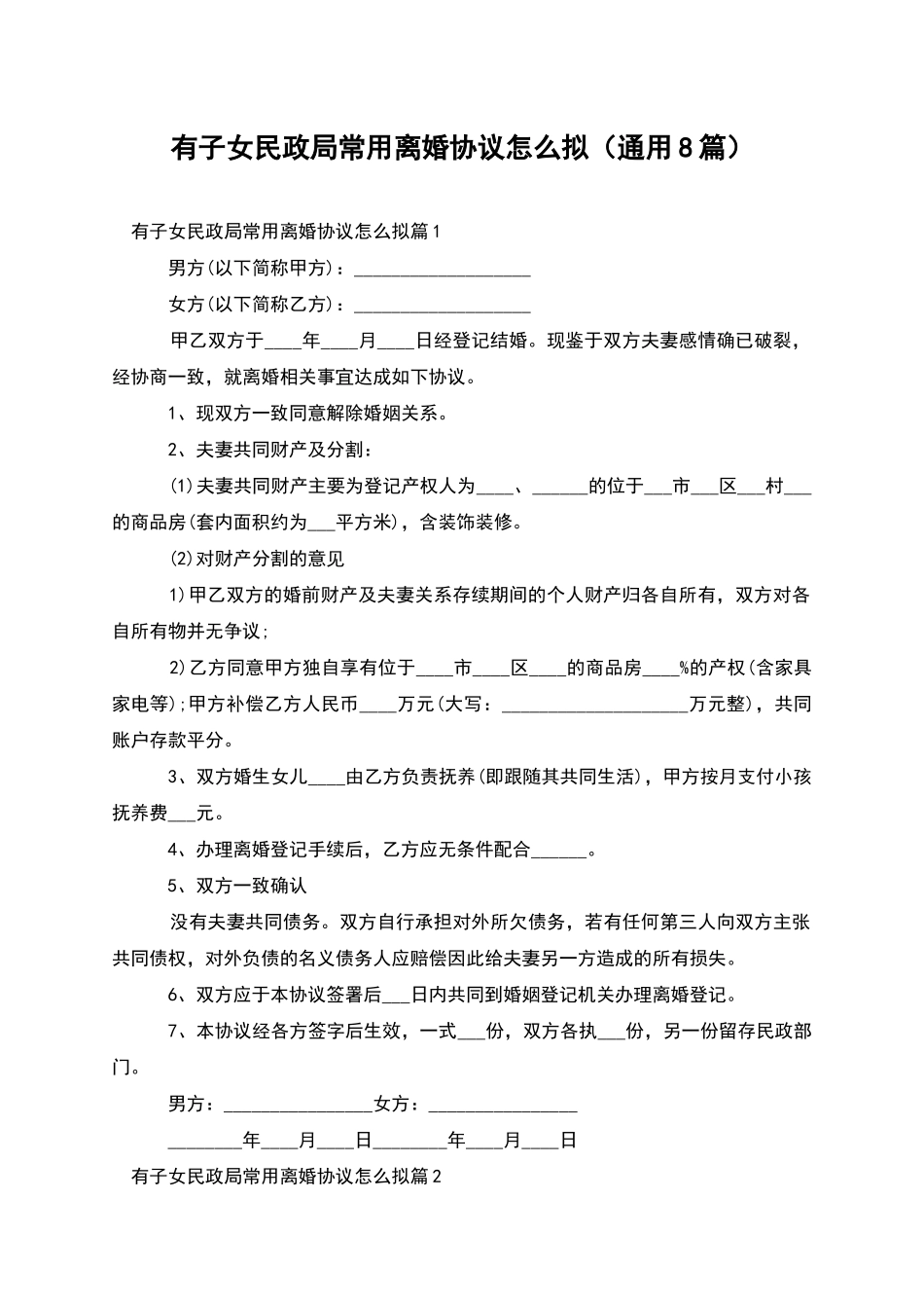有子女民政局常用离婚协议怎么拟_第1页