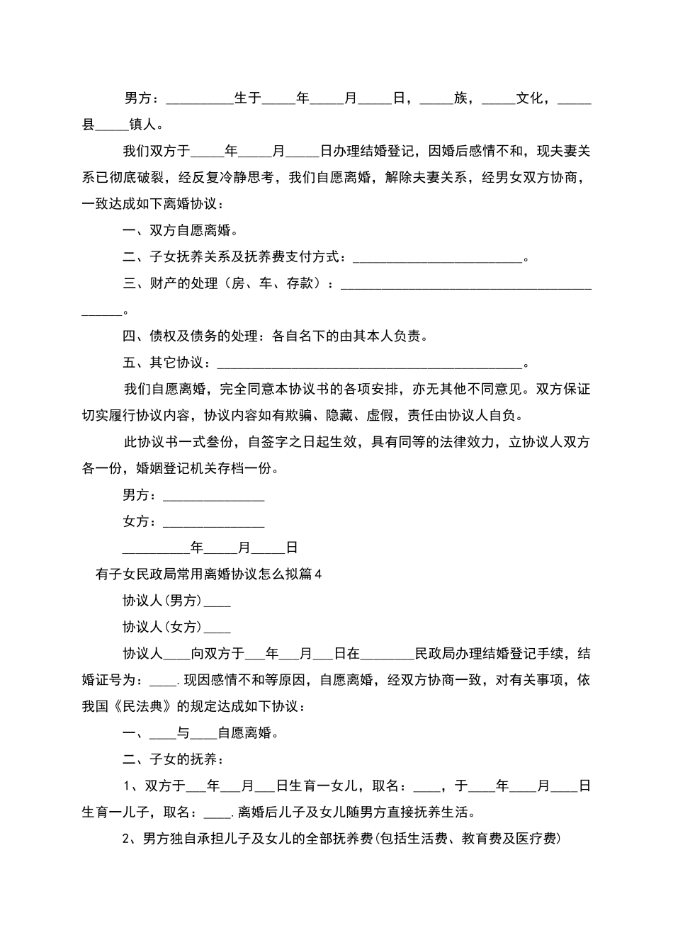 有子女民政局常用离婚协议怎么拟_第3页