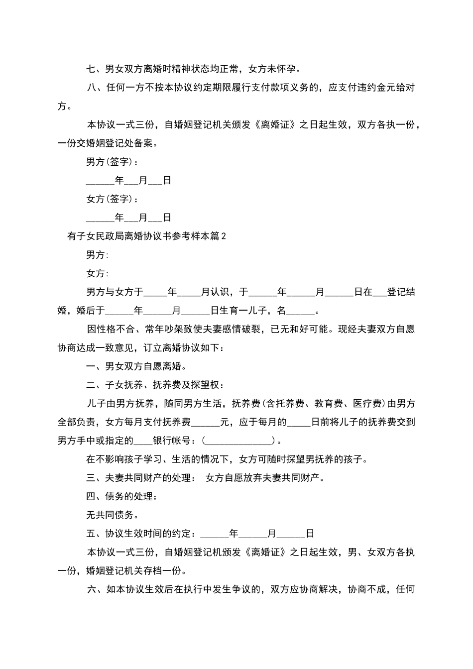 有子女民政局离婚协议书参考样本_第2页