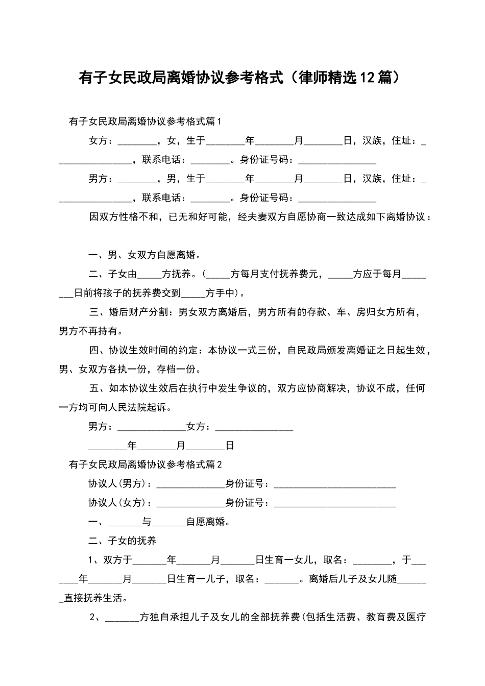 有子女民政局离婚协议参考格式_第1页