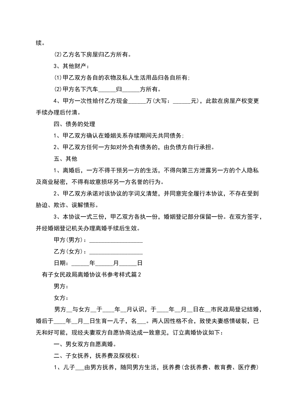 有子女民政局离婚协议书参考样式_第2页