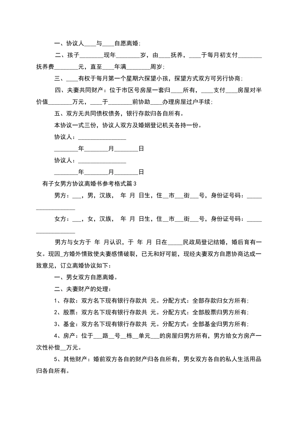 有子女男方协议离婚书参考格式_第2页