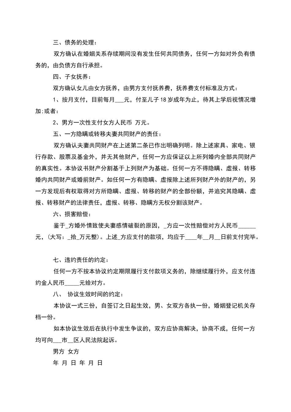 有子女男方协议离婚书参考格式_第3页