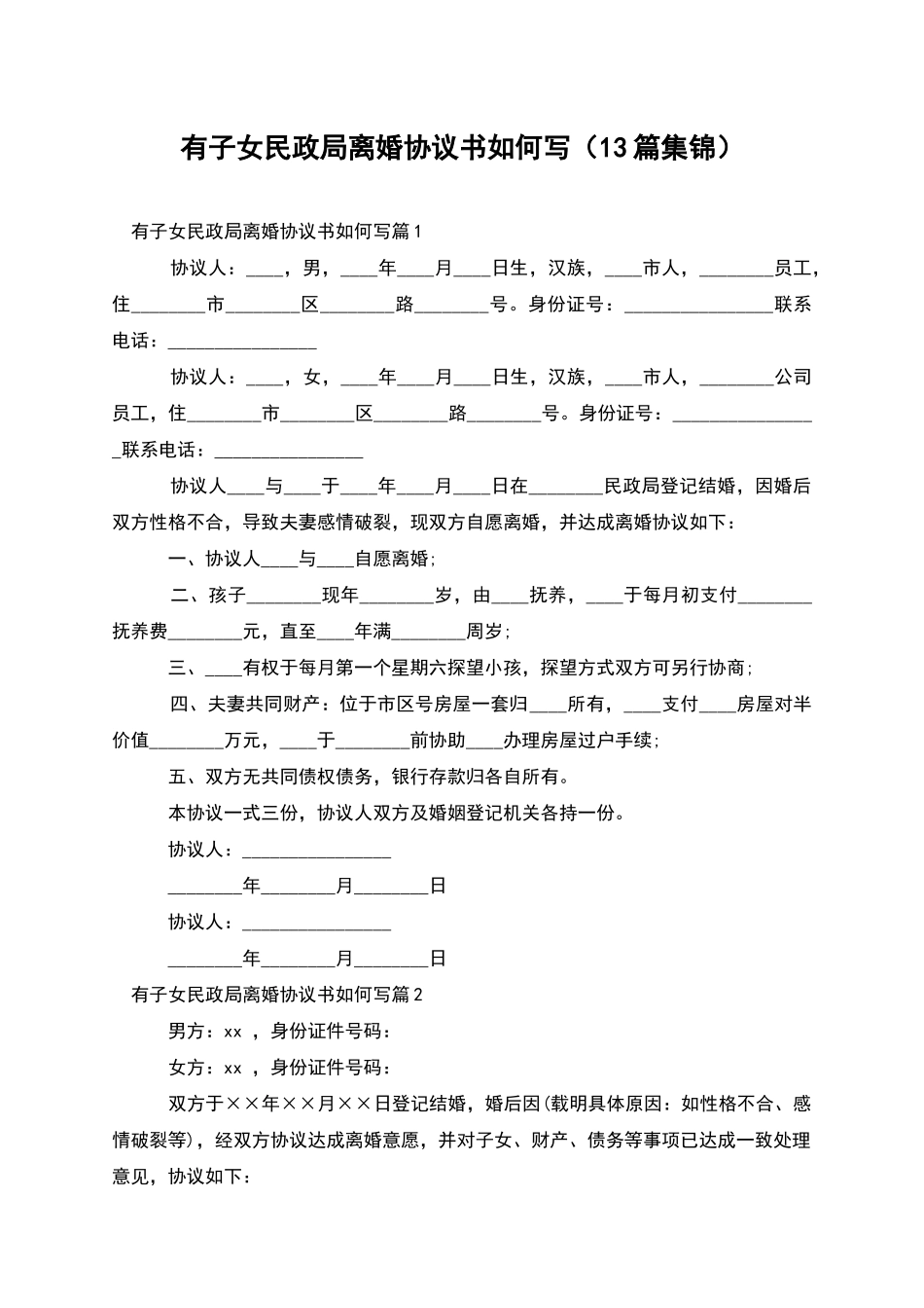 有子女民政局离婚协议书如何写_第1页